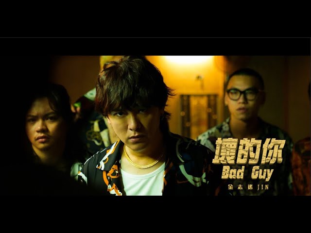 ⁣金志遙JIN【壞的你Bad Guy】Official Music Video
