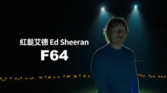 紅髮艾德 Ed Sheeran - F64 (華納官方中字版)