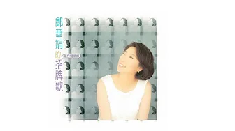 鄭華娟 Cheng Hua-Jiuan - 鄭華娟的招牌歌 [專輯週年影片] Album Anniversary