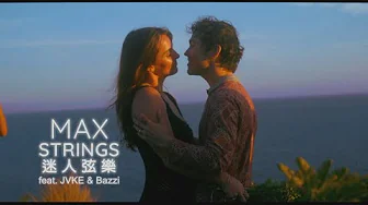 ⁣MAX - STRINGS (feat. JVKE and 巴茲 Bazzi) (華納官方中字版)
