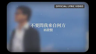 巫啟賢 Eric Moo -《不要問我來自何方》Official Lyric Video