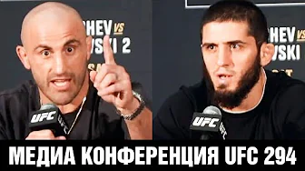 ⁣Тебе меня не запугать! Конференция UFC 294 Махачев - Волкановски перед боем