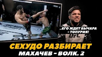 ⁣Сехудо разбирает Махачев - Волкановски 2 /  Ключи к победе в бою с Топурией | FightSpace MMA